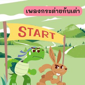กระต่ายกับเต่า