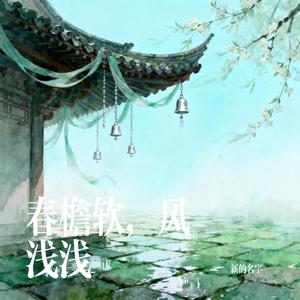 春檐软，风浅浅