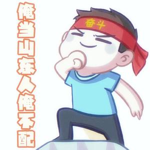 俺当山东人俺不配