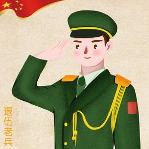 我们是退伍老兵