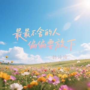 最最不舍的人偏偏要放下