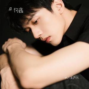 我们的明天 (Cover 鹿晗)