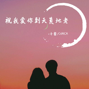 祝你爱我到天荒地老