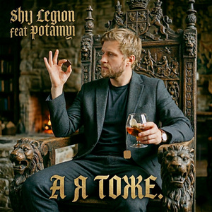 А я Тоже
