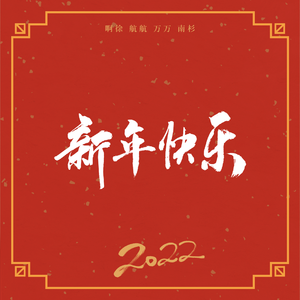 新年快乐