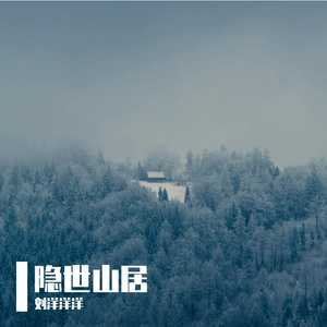 隐世山居 - 刘洋洋洋
