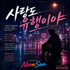 사랑도 유행이야