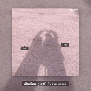 เติมเน็ตมาดูเขารักกัน (sad version)