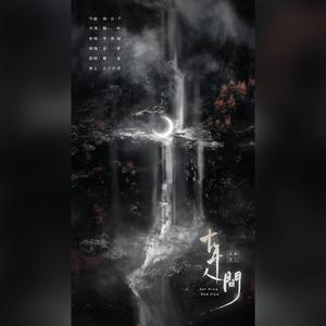 盗墓笔记·十年人间