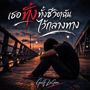 เธอทิ้งทั้งชีวิตฉันไว้กลางทาง