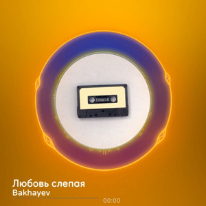 Любовь слепая