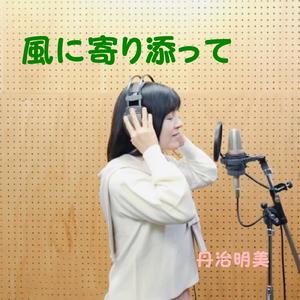 風に寄り添って