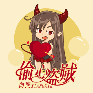 偷心盗贼 (伴奏)