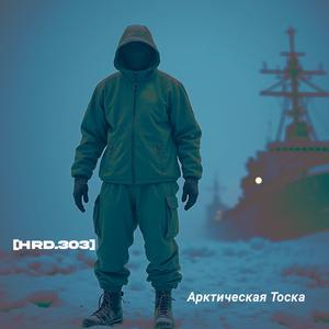 Арктическая Тоска