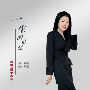 一生的记忆 (伴奏)