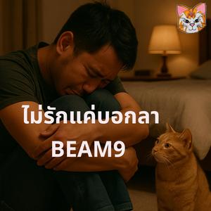 ไม่รักแค่บอกลา