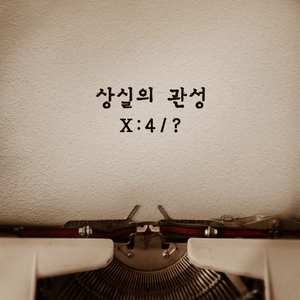 상실의 관성