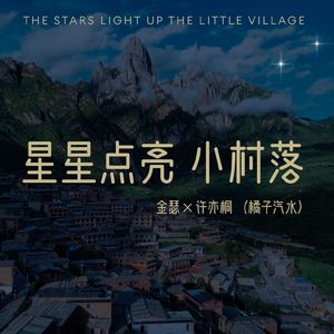 星星点亮小村落