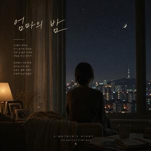엄마의 밤