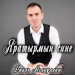 Яратырмын сине