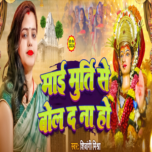 Murti se bol d na ho (devi geet)