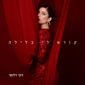 קורא לי בלילה