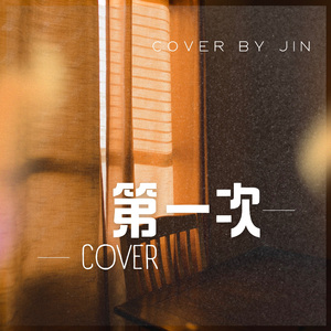 第一次Cover