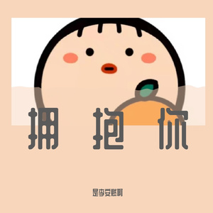 拥抱你