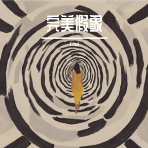 放下内心，驱散烦恼