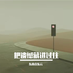 把遗憾藏进过往