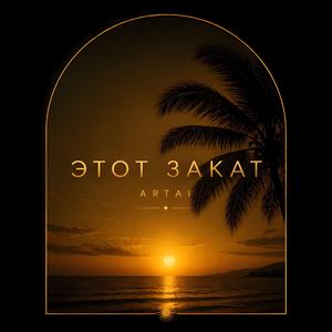 Этот закат