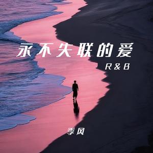 永不失联的爱