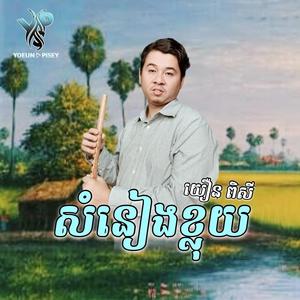 Kan Saeng Bak Choun Bong Yothea Khluy Pey Pork Mandolin