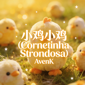 小鸡小鸡（Cornetinha Strondosa）