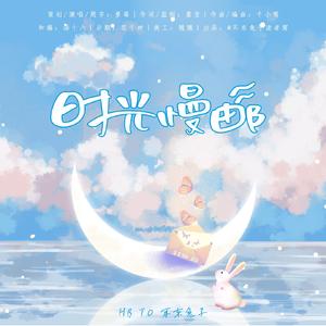 时光慢邮——耳东兔子2022原创生贺曲