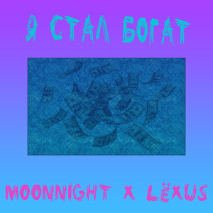 Я стал богат