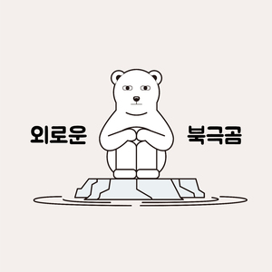 외로운 북극곰
