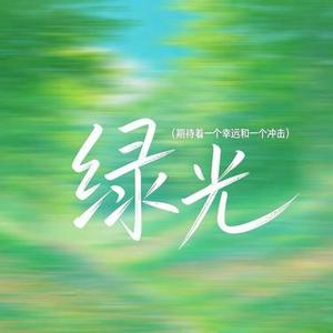 绿光 (烟嗓R&B激情版)