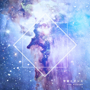 宇宙とダンス (2025 ver.)