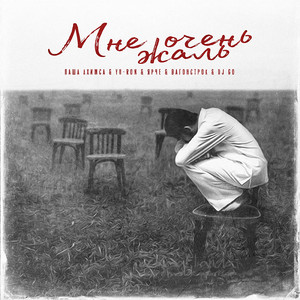 Мне очень жаль