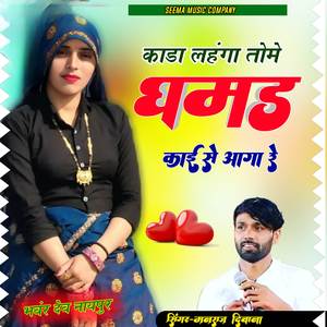 काडा लहंगा तोमे घमंड काई सू आगो