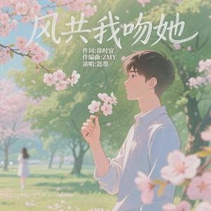 风共我吻她