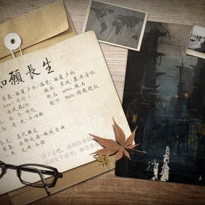 如愿长生·民国DM剧情歌