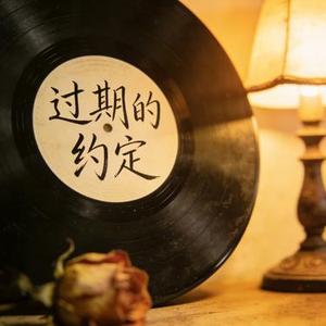 过期的约定