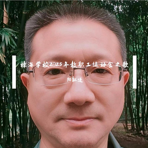 樟海学校2025年教职工运动会之歌