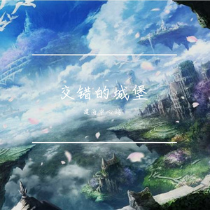 交错的城堡_[cut_226sec]