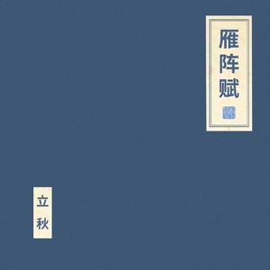 雁阵赋（声乐版）