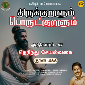 Athikaram-47 - Therindhu Seyalvakai Kural 466 (From "Thirukkuralum Porutkuralum")