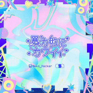 チキュウしんりゃくのすゝめ (feat. をとは)