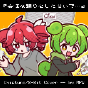 奇怪な踊りをしたせいで… (Chiptune ver.)